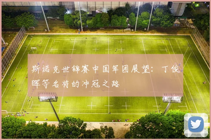 斯诺克世锦赛中国军团展望：丁俊晖等名将的冲冠之路