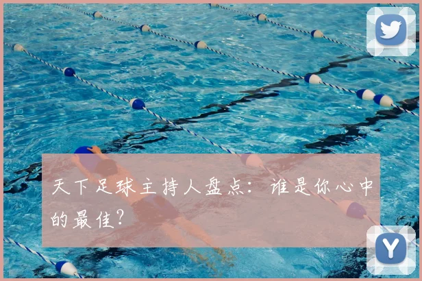 天下足球主持人盘点：谁是你心中的最佳？